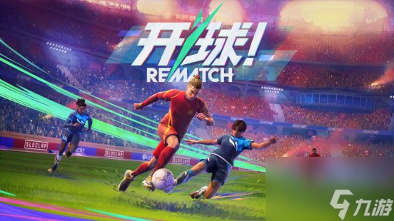 <a linkid=22114>动作</a>足球游戏《开球！REMATCH》即将于6月19日发售