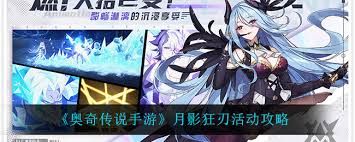 奥奇传说手游月影狂刃活动怎么玩