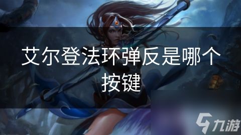 艾尔登法环弹反是哪个按键