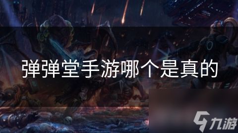 弹弹堂手游哪个是真的