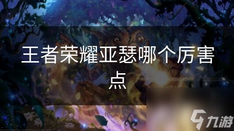 王者荣耀亚瑟哪个厉害点