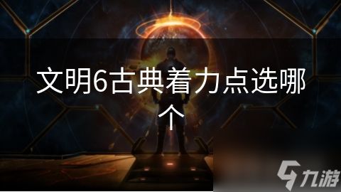 文明6古典着力点选哪个