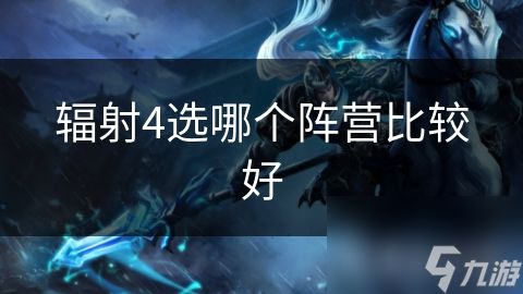 辐射4选哪个阵营比较好