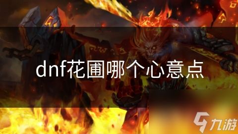dnf花圃哪个心意点
