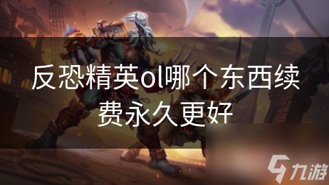 反恐精英ol哪个东西续费永久更好