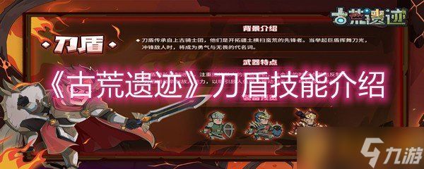 《古荒遗迹》刀盾技能介绍