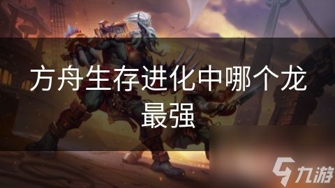 方舟生存进化中哪个龙最强
