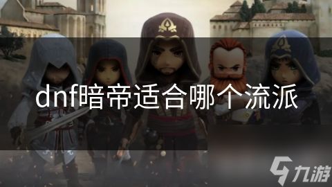 dnf暗帝适合哪个流派