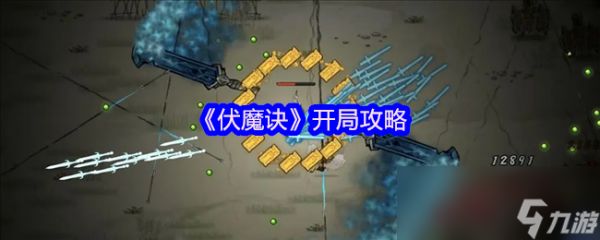 《伏魔诀》开局攻略