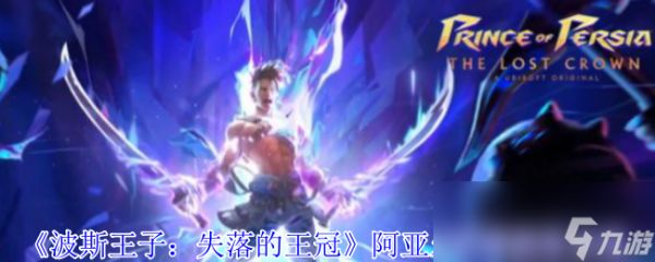 《波斯王子：失落的王冠》阿亚尔护符获取攻略