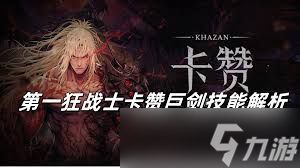 第一狂战士卡赞沙克图卡巨剑怎么打
