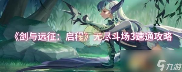 《<a id='link_pop' class='keyword-tag' href='https://www.9game.cn/jyyz2qc/'>剑与远征:启程</a>》无尽斗场3速通攻略