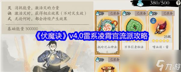 《伏魔诀》v4.0雷系凌霄宫流派攻略