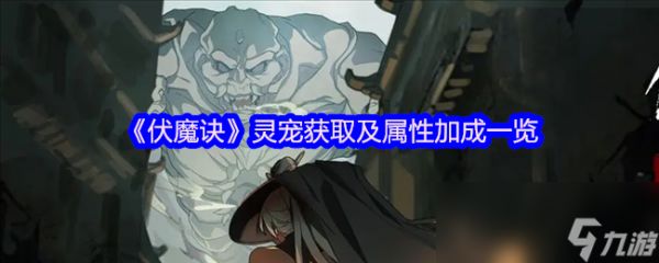 《伏魔诀》灵宠获取及属性加成一览