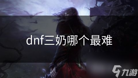dnf三奶哪个最难