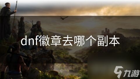 dnf徽章去哪个副本