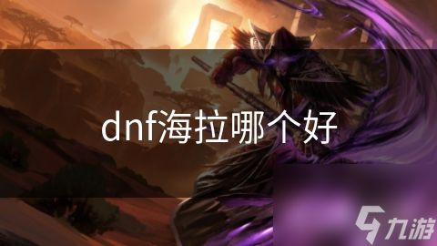 dnf海拉哪个好