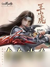 仙剑世界王小虎如何详细培养