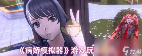 《病娇模拟器》游戏玩法介绍