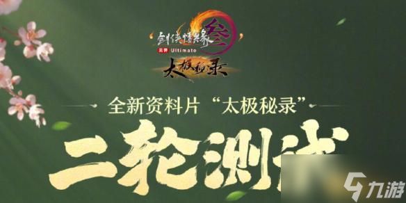 剑网3太极秘录二轮测试开始时间