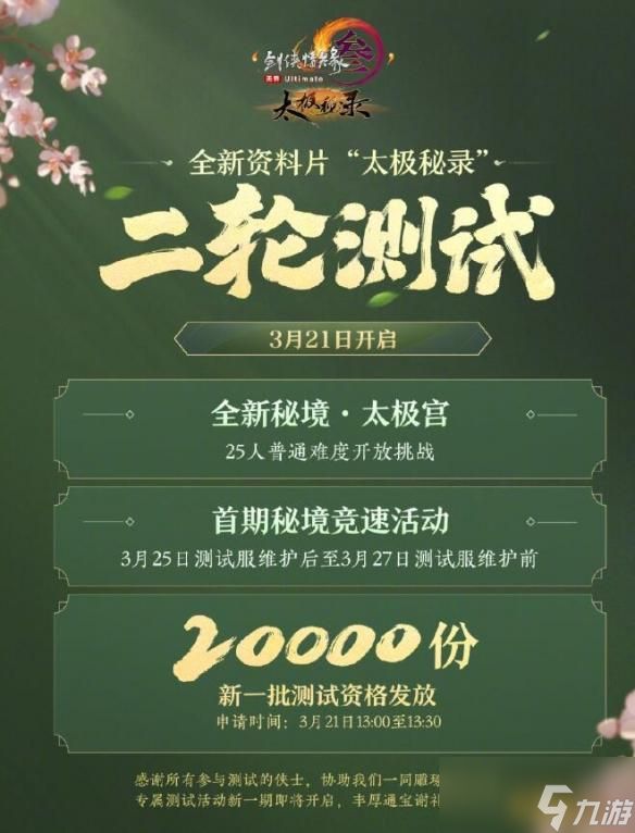剑网3太极秘录二轮测试开始时间