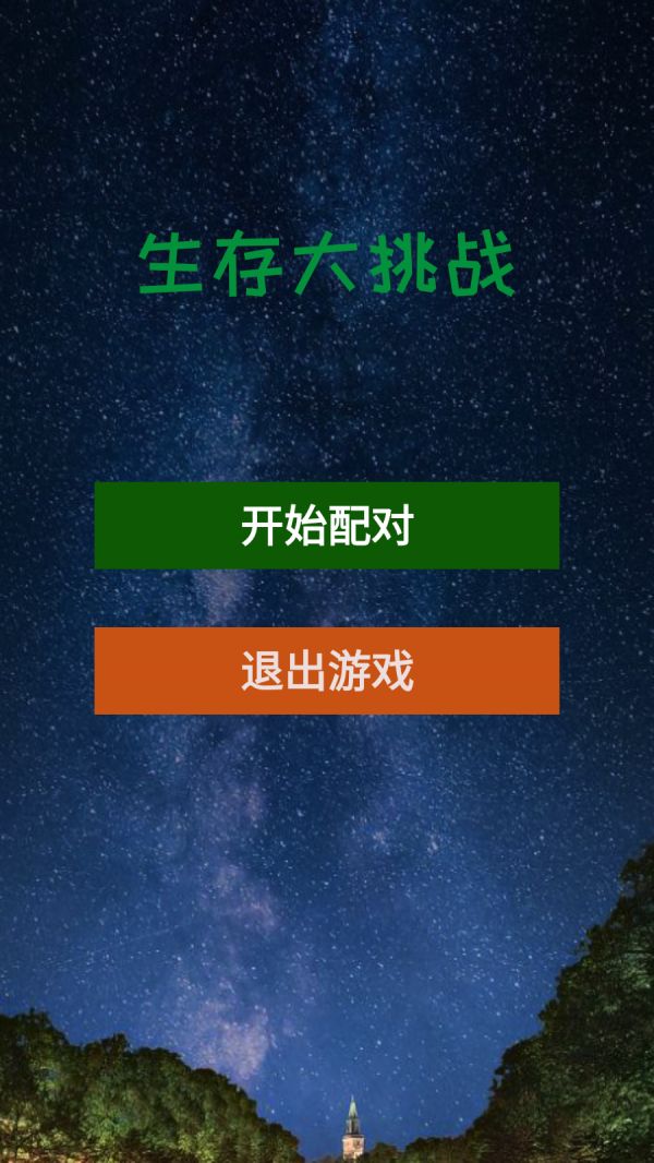 生存大挑战好玩吗 生存大挑战玩法简介