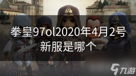 拳皇97ol2020年4月2号新服是哪个