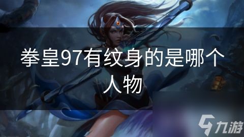 拳皇97有纹身的是哪个人物