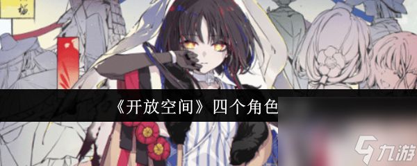<a id='link_pop' class='keyword-tag' href='https://www.9game.cn/kaifangkongjian/'>开放空间</a>四个角色有谁 小径收集物灰生物位置分享