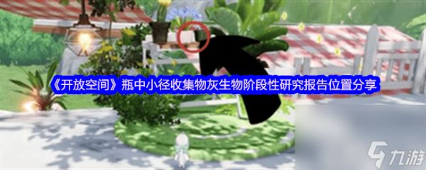 开放空间四个角色有谁 小径收集物灰生物位置分享