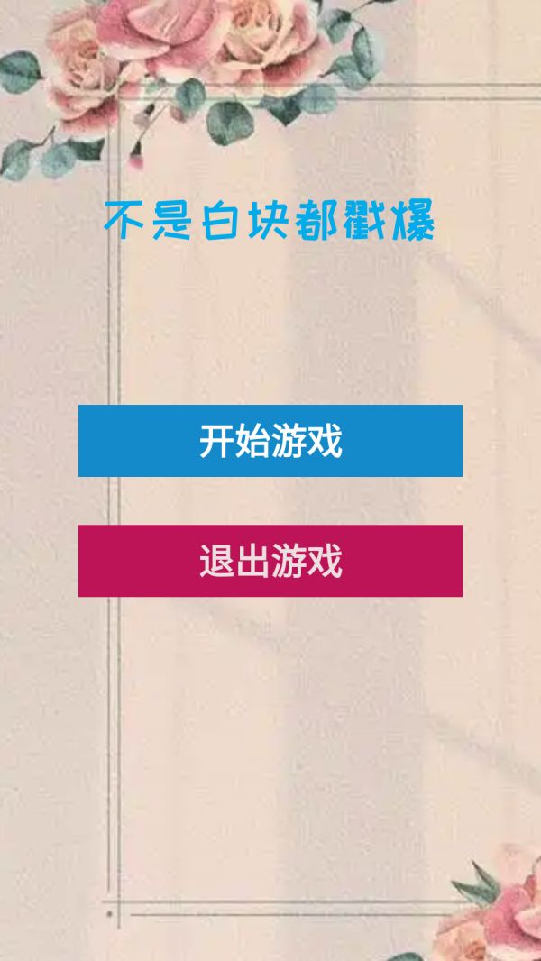 不是白块都戳爆好玩吗 不是白块都戳爆玩法简介