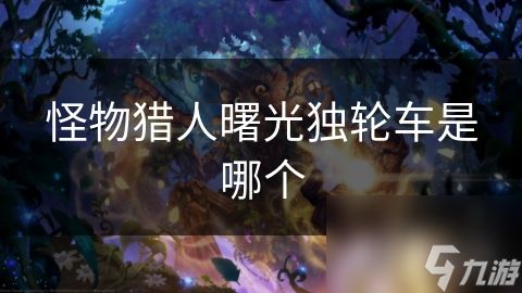 怪物猎人曙光独轮车是哪个