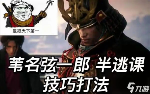 只狼苇名弦一郎逃课打法