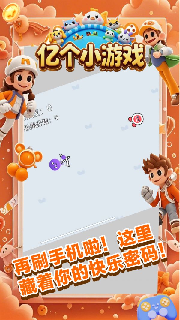 亿个好玩吗 亿个玩法简介