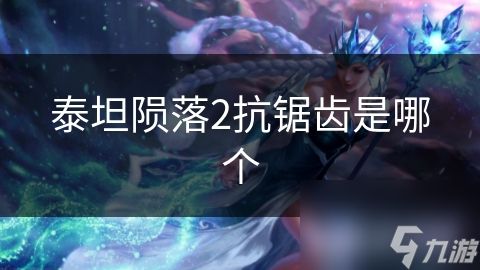 泰坦陨落2抗锯齿是哪个