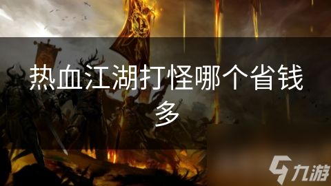 热血江湖打怪哪个省钱多