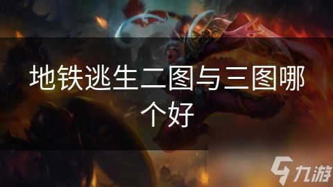 地铁逃生二图与三图哪个好