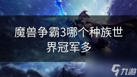 魔兽争霸3哪个种族世界冠军多