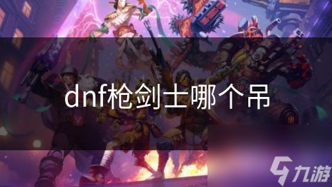 dnf枪剑士哪个吊