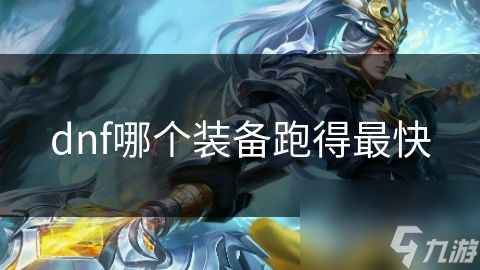 dnf哪个装备跑得最快
