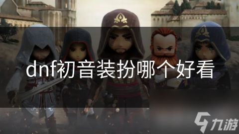 dnf初音装扮哪个好看