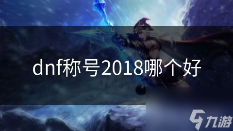 dnf称号2018哪个好
