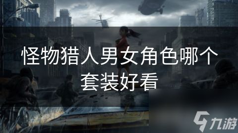 怪物猎人男女角色哪个套装好看