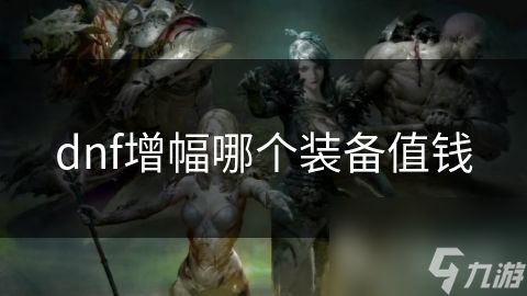 dnf增幅哪个装备值钱