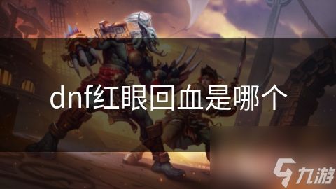 dnf红眼回血是哪个