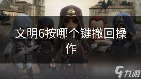 文明6按哪个键撤回操作