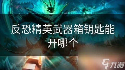 反恐精英武器箱钥匙能开哪个