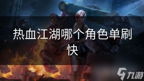热血江湖哪个角色单刷快
