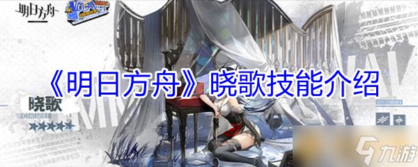 《明日方舟》晓歌技能介绍