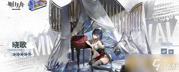 《明日方舟》晓歌技能介绍